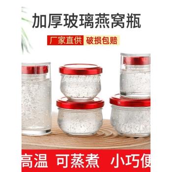 燕窩分裝瓶耐高溫玻璃密封罐可蒸煮鮮燉家用魚膠花膠空瓶大口即食