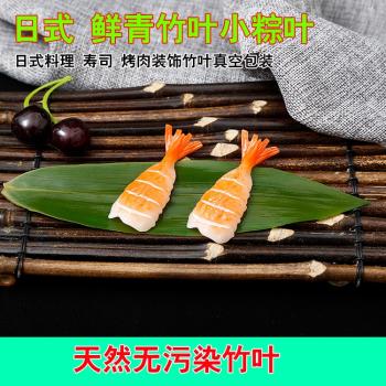 真空新鮮竹葉擺盤裝飾刺身燒烤日式日本料理裝飾草竹葉壽司竹葉子