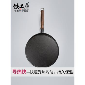 鐵工房鑄鐵煎餅鍋平底不粘無塗層鏊子家用烙餅煎餅果子燃氣灶適用