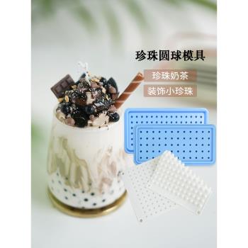 香薰蠟燭迷你圓球冰格珍珠奶茶小丸子diy模具蛋糕裝飾食品級矽膠