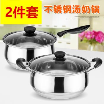 2件套鍋具套裝組合奶湯鍋不銹鋼熱奶多用鍋電磁爐通用家用小鍋子