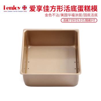 7寸方形固底金色不沾蛋糕模