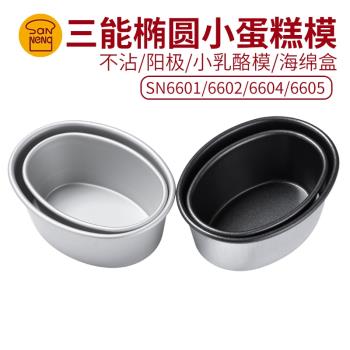 三能橢圓形海綿盒烘焙模具蛋糕