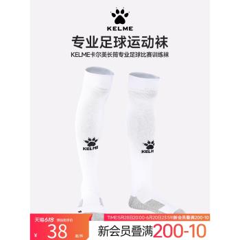 KELME卡爾美足球襪長筒襪男款白色防滑毛巾底過膝籃球運動襪子