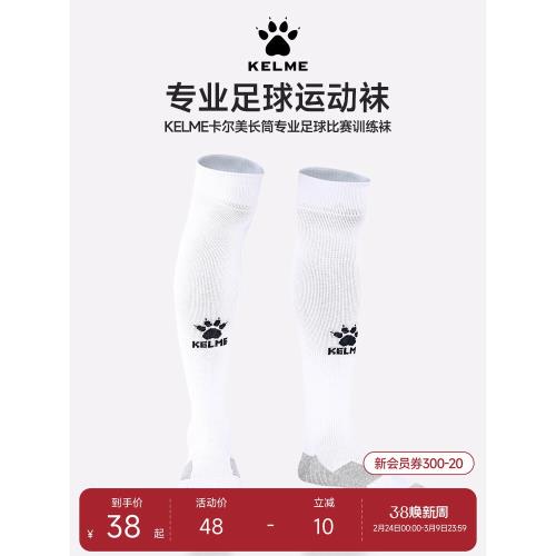 KELME卡爾美足球襪長筒襪男款白色防滑毛巾底過膝籃球運動襪子