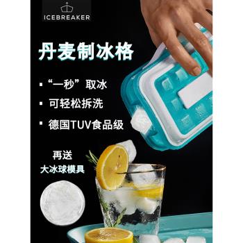 丹麥ICEBREAKER食品級矽膠製冰盒冰格模具自制冰塊神器密封冰球壺