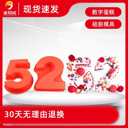 數字蛋糕模具硅膠情人節網紅大號520 8寸10寸0-9生日蛋糕數字模具