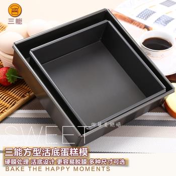 三能烘焙模具8寸10寸12寸正方形活底戚風蛋糕硬膜SN5123 SN5125