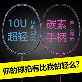 羽毛球拍全碳素纖維耐用單拍碳素手柄高彈全能型10U超輕52克單支