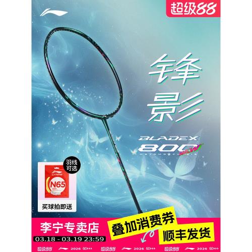 【順豐發貨】李寧鋒影800NEW羽毛球拍900NEW全碳素專業速度型單拍