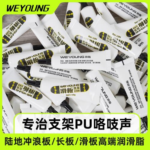 WEYOUNG滑板潤滑脂高速軸承潤滑油路沖陸沖板支架PU咯吱異響專用