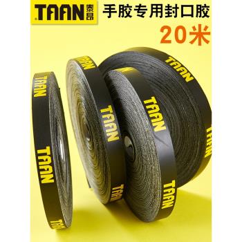 泰昂羽毛球拍手膠封口膠布網球拍固定吸汗帶膠條握把膠手柄皮膠帶