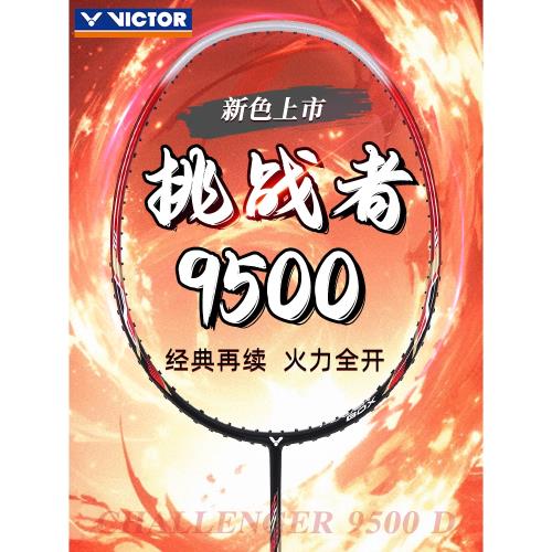 victor/威克多羽毛球拍正品旗艦店勝利挑戰者9500全碳素超輕單拍