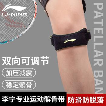 李寧羽毛球髕骨帶男士專用籃球跑步運動膝蓋護具保護帶護膝女跳繩