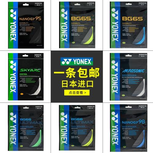 日本進口YONEX尤尼克斯羽毛球線yy耐打高彈網線BG65/80P/NG95/66U