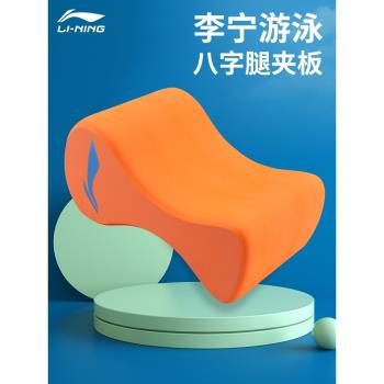 李寧游泳八字板自由泳打腿訓練器8字浮板兒童游泳板夾腿板工字板