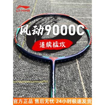 李寧9000C風動石宇奇羽毛球拍