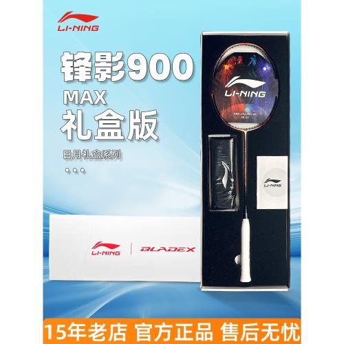 李寧羽毛球拍鋒影900MAX日月禮盒專業級全碳素纖維速度進攻型單拍