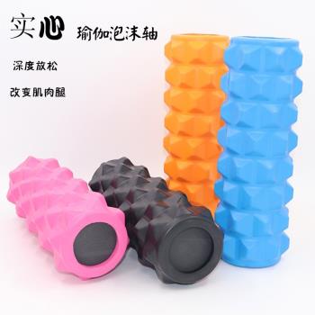 實心泡沫滾軸肌肉放鬆器瑜伽柱瘦小腿神器瑯琊按摩器材滾筒狼牙棒