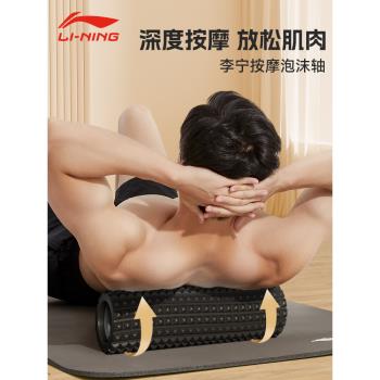 李寧肌肉放鬆筋膜拉伸運動泡沫軸