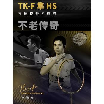 威克多VICTOR勝利TK-F隼黑金羽毛球拍碳纖維單拍超輕進攻型職業