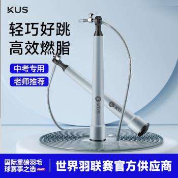 KUS跳繩競速減肥健身中考專用學生兒童小學成人燃脂專業繩子運動