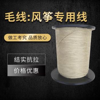 盤鷹風箏線正宗毛線盤鷹專用放飛線結實耐用抗拉華韻盤鷹風箏