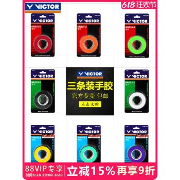 Victor勝利羽毛球拍手膠綁帶網球拍吸汗防滑手柄纏帶3條裝GR233