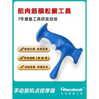 手動扳機點肌肉按摩器筋膜槍筋膜鬆解工具放鬆器原始點指壓康復球