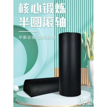 EPP半圓泡沫軸半軸腰椎理療舒緩背部矯正肌肉按摩月牙平衡瑜伽柱