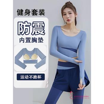 運動上衣女套裝跑步長袖2024新款帶胸墊健身瑜伽普拉提訓練服秋冬