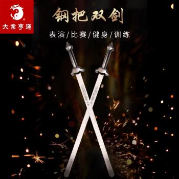 大業亨通武術競賽雙劍鋼把表演劍比賽訓練響劍器械專業軟劍未開刃