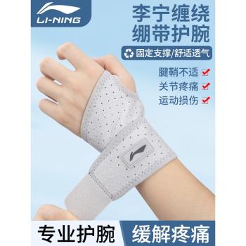 李寧護腕腱鞘關節扭傷男固定專用手腕護套健身運動籃球羽毛球女