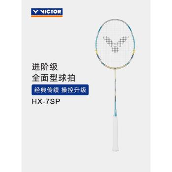 VICTOR/威克多羽毛球拍訓練級全碳素單拍全面類球拍 納米7 HX-7SP