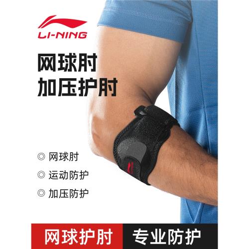 李寧護肘關節套網球肘專用健身護腕男手肘保護套護臂羽毛球女夏季