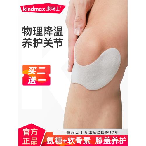康瑪士膝蓋營養冷敷貼籃足球跑步緩解酸痛關節損傷髕骨養護冰敷貼