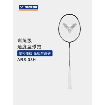 VICTOR/威克多羽毛球拍全碳素訓練級速度型球拍 ARS-33H