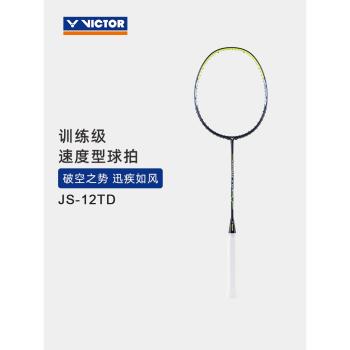 VICTOR/威克多羽毛球拍官方旗艦店官網 全碳素速度型單拍 JS-12TD