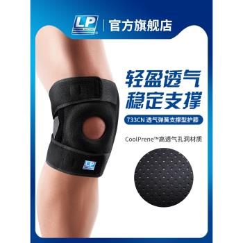 LP 733CN 透氣彈簧支撐型護膝 登山舞蹈網排足籃羽毛球運動護膝