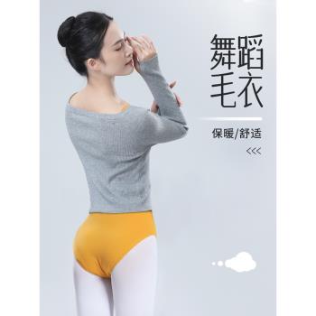 舞蹈服毛衣成人女秋冬長袖練功服小外套芭蕾舞服外搭冬季毛衫上衣