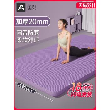 奧義加厚20MM瑜伽墊隔音減震女生專用加寬加長健身防滑地墊子家用