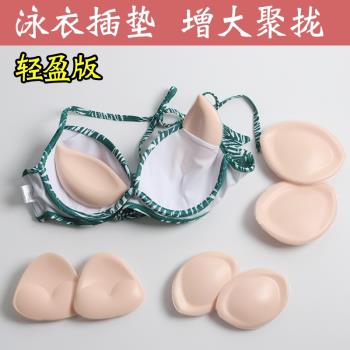 輕盈版發泡胸墊泳衣專用加厚游泳比基尼內衣墊聚攏防水插片4671