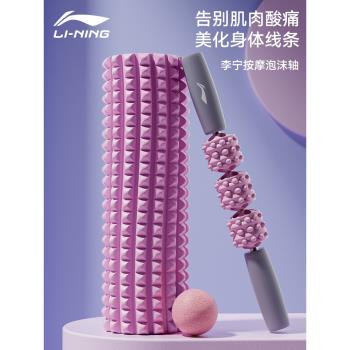 李寧泡沫軸肌肉放鬆專業狼牙棒按摩滾軸運動健身器瑜伽柱滾輪瘦腿