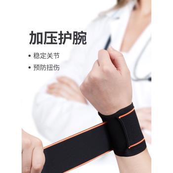 護腕扭傷護手腕套護套腱鞘女款疼勞損籃球運動關節保暖腕帶健身男