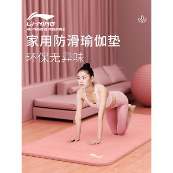 李寧運動健身墊子無味環保便攜瑜伽墊家用女生專用加厚加寬加長