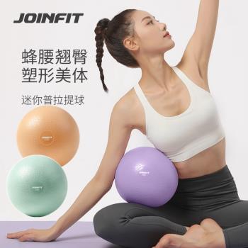 JOINFIT普拉提小球瑜伽瘦身體操球麥管球加厚兒童孕婦健身瑜伽球