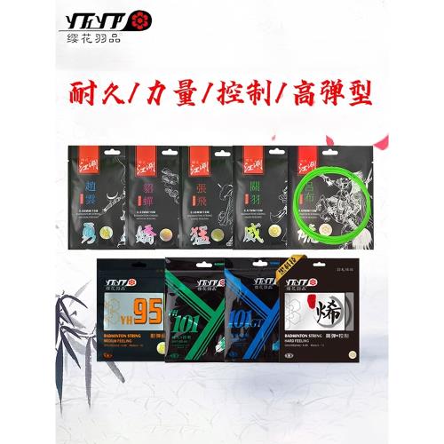 櫻花羽毛球線YH101江湖趙云貂蟬關羽101gt單線65P天網線可團購線