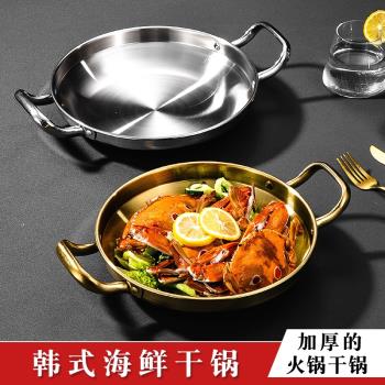 韓式海鮮鍋金色幹鍋部隊火鍋鍋商用不銹鋼鍋具專用鍋平底家用淺鍋