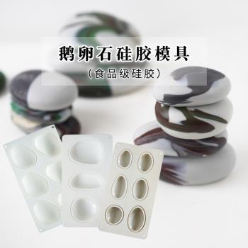 鵝卵石矽膠模具6連孔DIY韓式香薰蠟燭手工皂慕斯蛋糕冰格烘焙模具