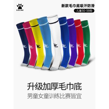 KELME卡爾美兒童長筒襪過膝足球訓練襪 男女加厚防滑毛巾底足球襪